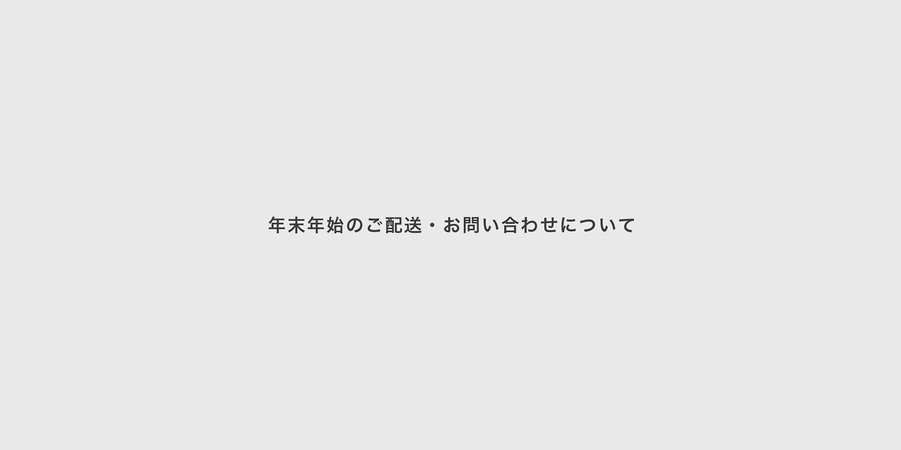 年末年始のご配送・お問い合わせについて